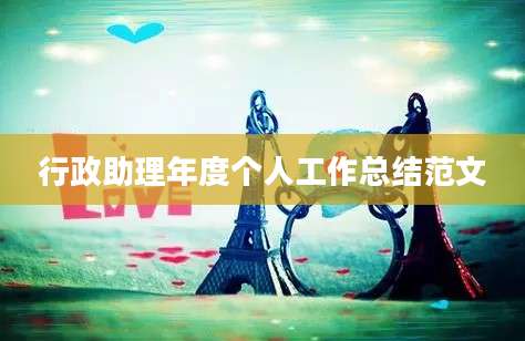 行政助理年度个人工作总结范文