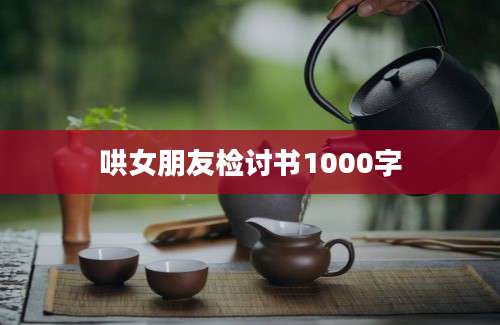 哄女朋友检讨书1000字
