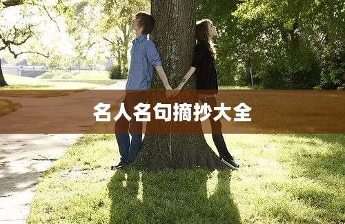 名人名句摘抄大全
