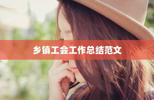 乡镇工会工作总结范文