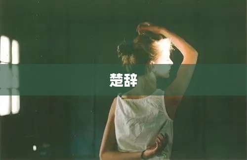 楚辞