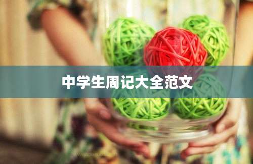 中学生周记大全范文