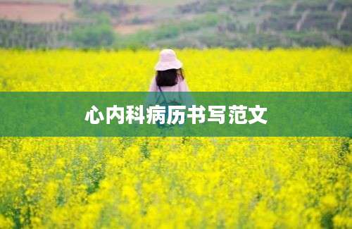 心内科病历书写范文