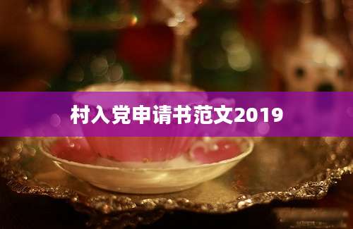 村入党申请书范文2019