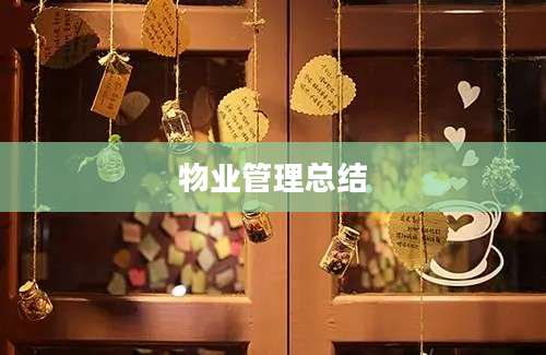 物业管理总结