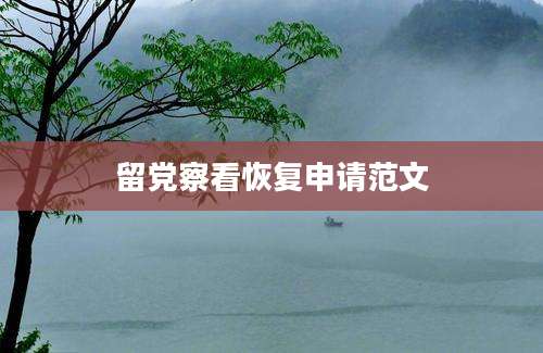 留党察看恢复申请范文