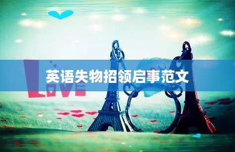 英语失物招领启事范文
