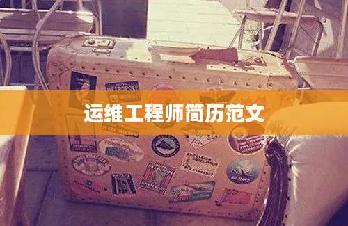 运维工程师简历范文