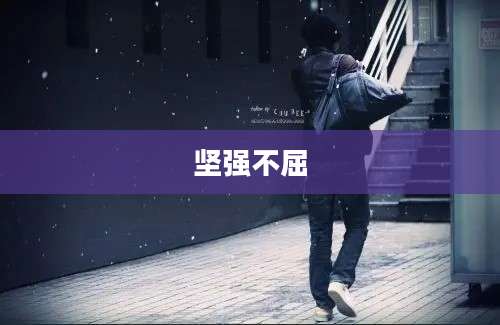 坚强不屈