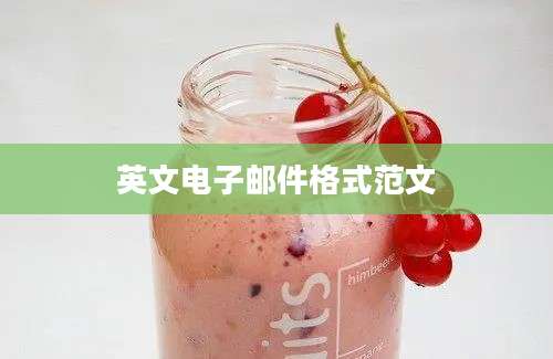 英文电子邮件格式范文