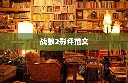 战狼2影评范文