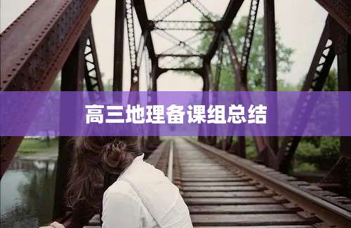 高三地理备课组总结