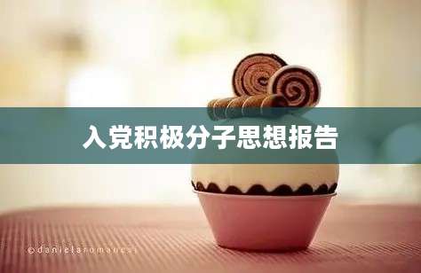 入党积极分子思想报告
