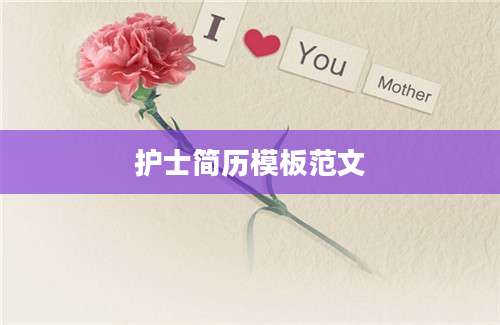 护士简历模板范文