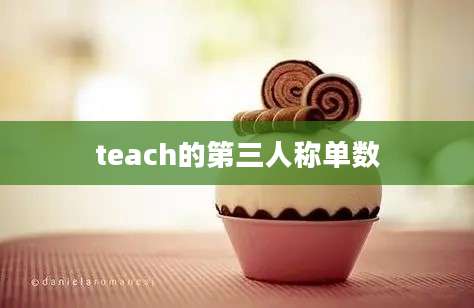 teach的第三人称单数