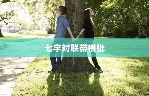 七字对联带横批