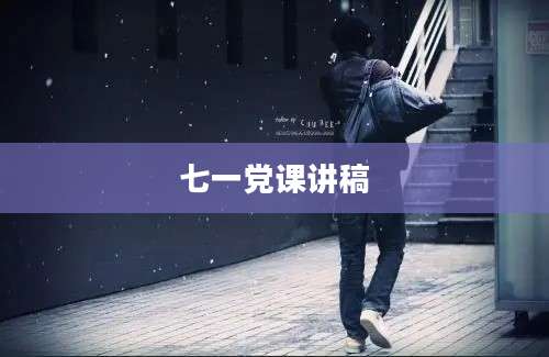 七一党课讲稿