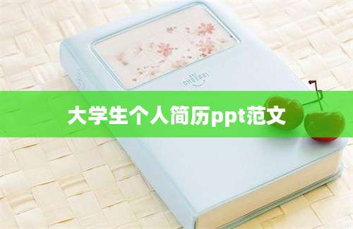 大学生个人简历ppt范文
