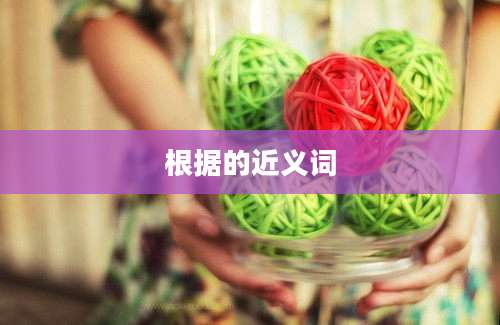根据的近义词