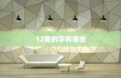 12画的字有哪些