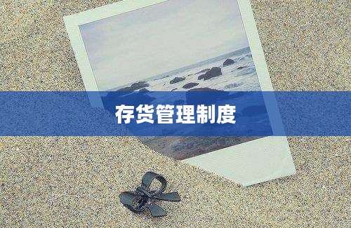 存货管理制度
