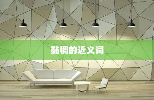 黏稠的近义词