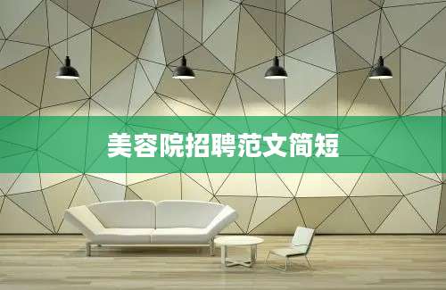 美容院招聘范文简短