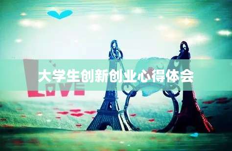 大学生创新创业心得体会
