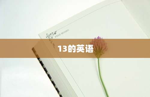13的英语
