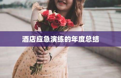 酒店应急演练的年度总结