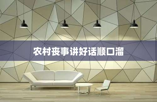 农村丧事讲好话顺口溜