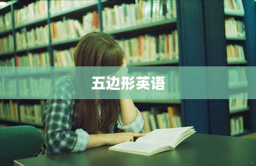 五边形英语