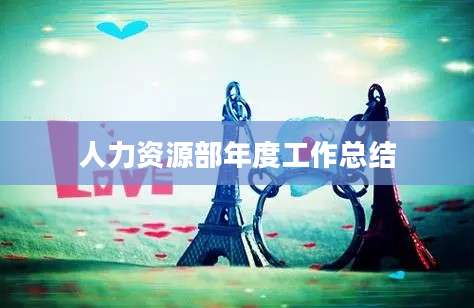 人力资源部年度工作总结