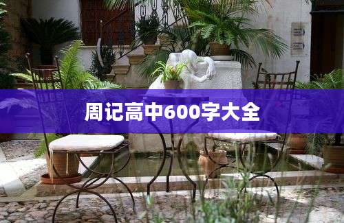 周记高中600字大全