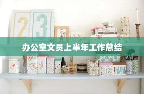 办公室文员上半年工作总结