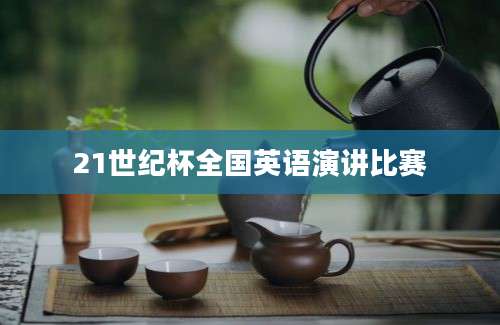 21世纪杯全国英语演讲比赛