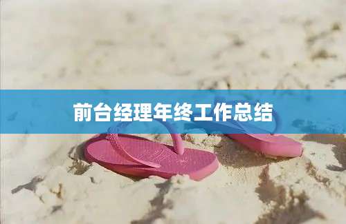 前台经理年终工作总结