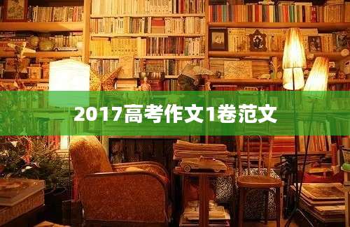2017高考作文1卷范文