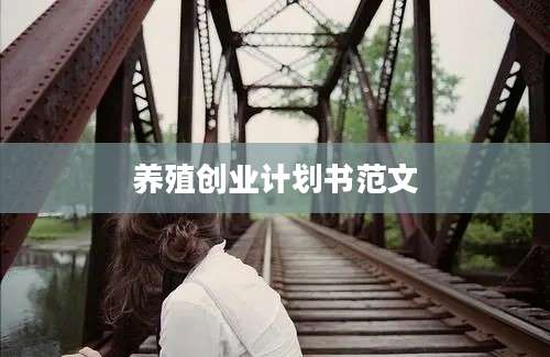养殖创业计划书范文