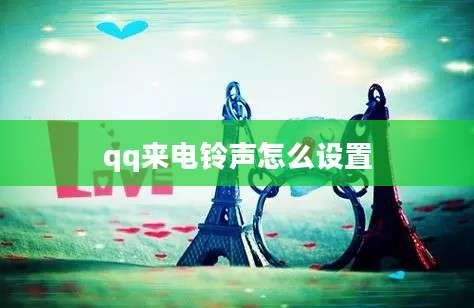qq来电铃声怎么设置