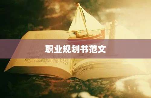 职业规划书范文