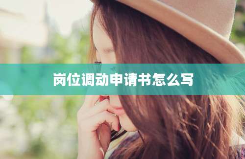岗位调动申请书怎么写