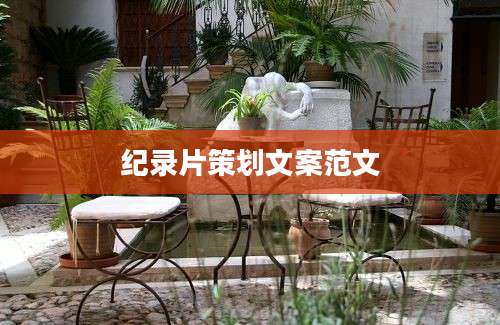 纪录片策划文案范文
