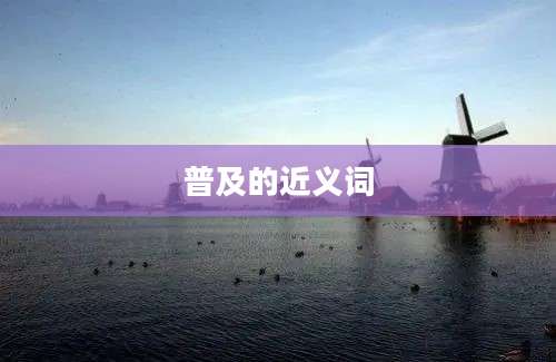 普及的近义词
