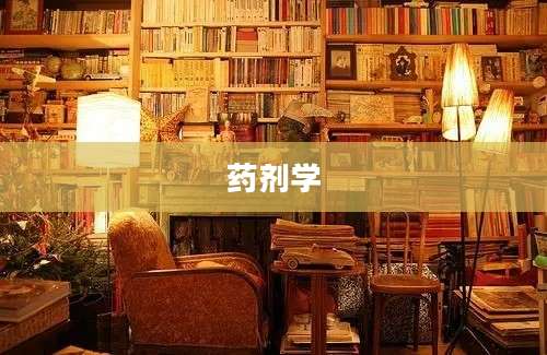 药剂学
