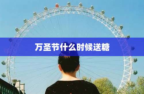万圣节什么时候送糖