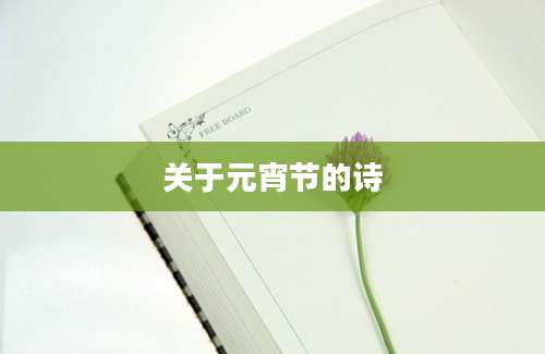 关于元宵节的诗
