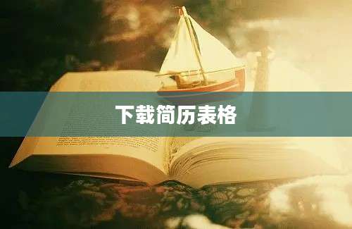 下载简历表格