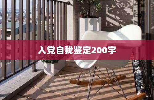 入党自我鉴定200字