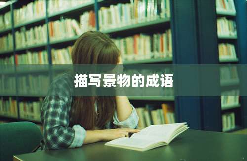 描写景物的成语